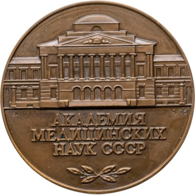 купить Памятная настольная медаль в честь 20-летия Академии медицинских наук СССР, томпак, медальер Л.А. Витте. СССР, ММД, 1970-е гг.