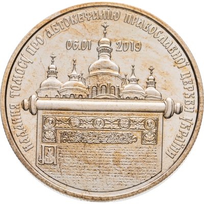 купить Украина 5 гривен 2019 "Предоставление Томоса об автокефалии Православной церкви Украины"