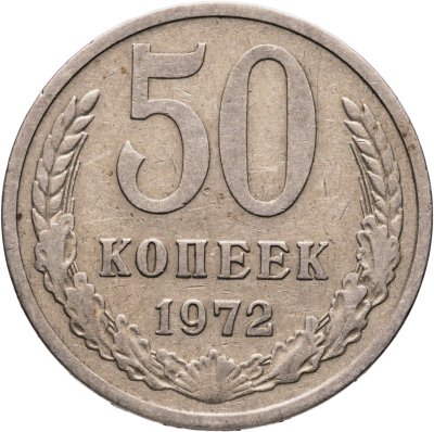 купить 50 копеек 1972