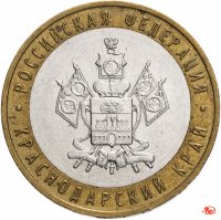 купить 10 рублей 2005 ММД "Краснодарский край (Российская Федерация)", из оборота