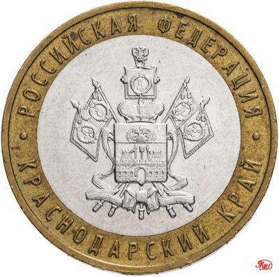 купить 10 рублей 2005 ММД "Краснодарский край (Российская Федерация)", из оборота