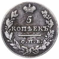 Купить 5 копеек 1829 СПБ-НГ