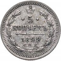 Купить 5 копеек 1899 СПБ-ЭБ