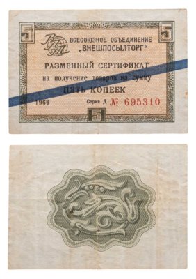 купить ВНЕШПОСЫЛТОРГ чек 5 копеек 1966 синяя полоса