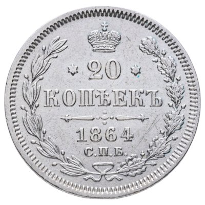 купить 20 копеек 1864 СПБ-HФ