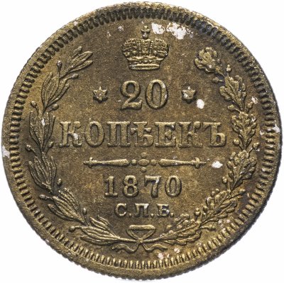 купить 20 копеек 1870 СПБ-HI