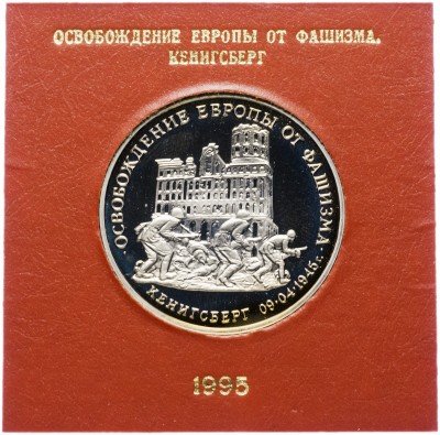 купить 3 рубля 1995 ММД Proof "Освобождение Европы от фашизма. Кенигсберг" в футляре Банка России