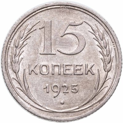 купить 15 копеек 1925