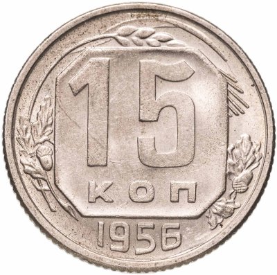 купить 15 копеек 1956