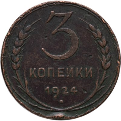 купить 3 копейки 1924