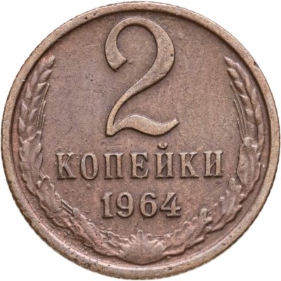 купить 2 копейки 1964