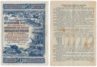Купить Облигация 50 рублей 1943 Второй Государственный Военный Заем