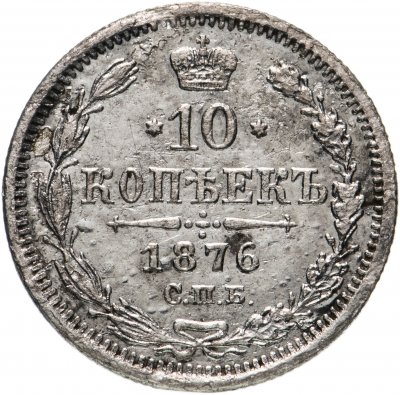 купить 10 копеек 1876 СПБ-HI