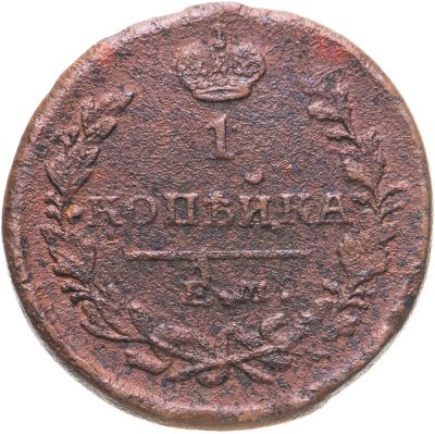 купить 1 копейка 1822 ЕМ-ФГ