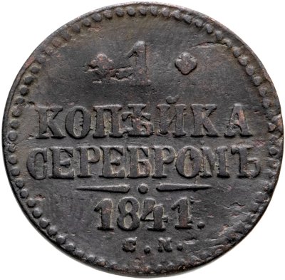 купить 1 копейка 1841 СМ