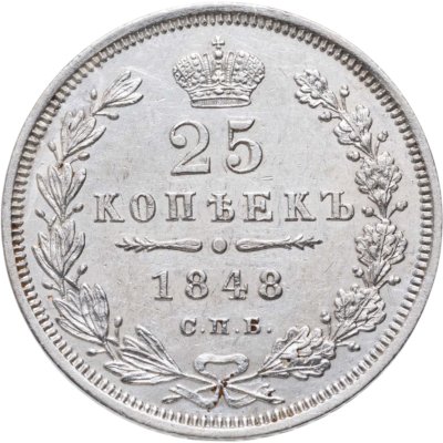 купить 25 копеек 1848 СПБ-HI орёл 1850-1855