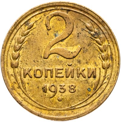 купить 2 копейки 1938