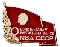 купить Знак 70 Лет Политорганам Внутренних Войск МВД СССР (Разновидность случайная )