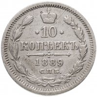купить 10 копеек 1889 СПБ-АГ