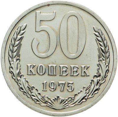 купить 50 копеек 1975