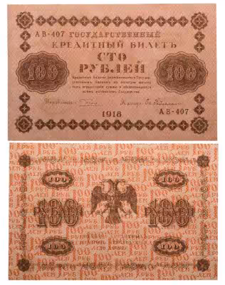 купить 100 рублей 1918 управляющий Пятаков