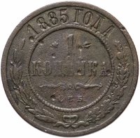 Купить 1 копейка 1885 СПБ