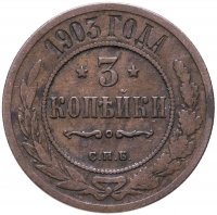 купить 3 копейки 1903 СПБ