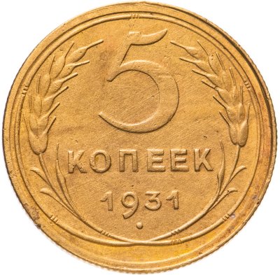 купить 5 копеек 1931