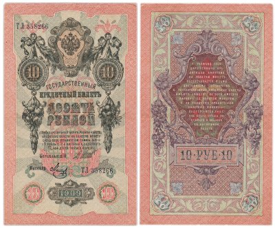 купить 10 рублей 1909 управляющий Шипов, кассир Метц