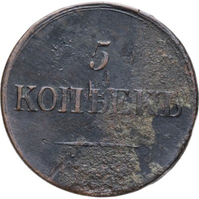 купить 5 копеек 1836 ЕМ-ФХ