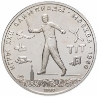 Купить 5 рублей 1980 ЛМД городки