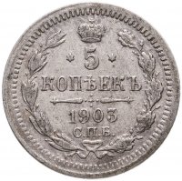 купить 5 копеек 1903 СПБ-АР