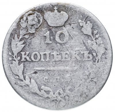 купить 10 копеек 1813 СПБ-ПС