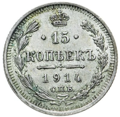 купить 15 копеек 1914 СПБ-ВС