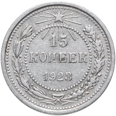 купить 15 копеек 1923