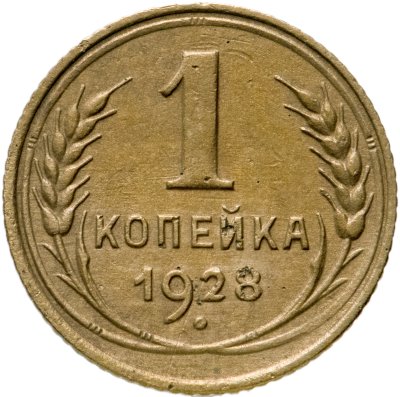 купить 1 копейка 1928