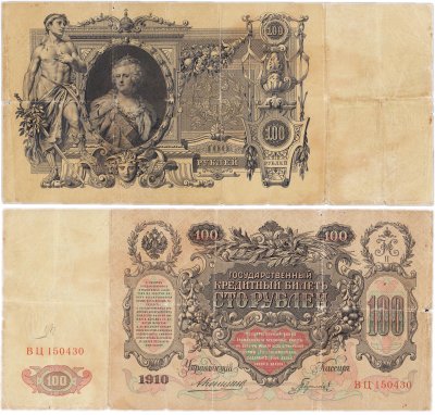 купить 100 рублей 1910 управляющий Коншин, кассир Гаврилов