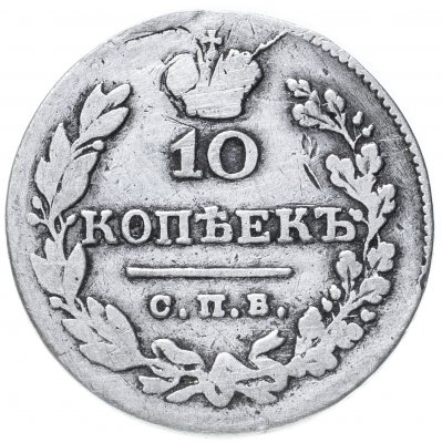 купить 10 копеек 1831 СПБ-НГ