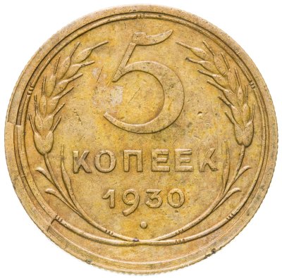 купить 5 копеек 1930