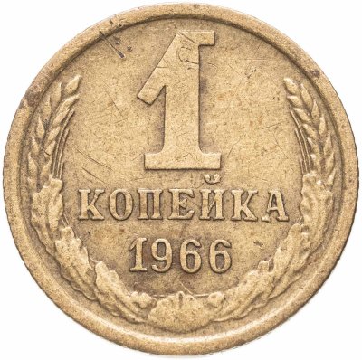купить 1 копейка 1966
