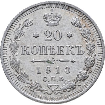 купить 20 копеек 1913 СПБ-ВС