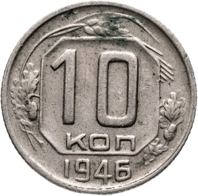 купить 10 копеек 1946