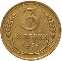 Купить 3 копейки 1934
