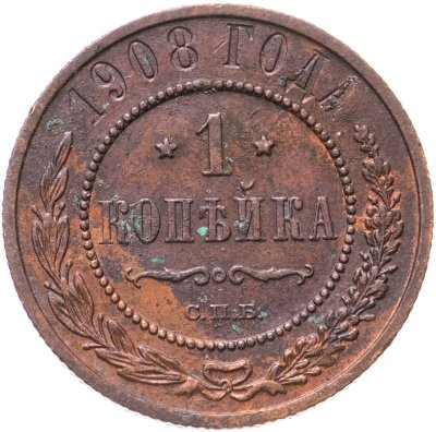 купить 1 копейка 1908 СПБ