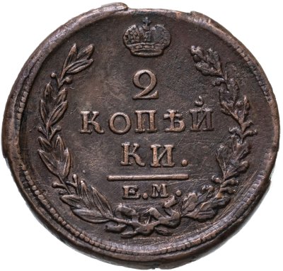 купить 2 копейки 1820 ЕМ-НМ