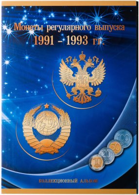 купить Набор монет Молодой России 1991-1993 гг 29 монет в альбоме