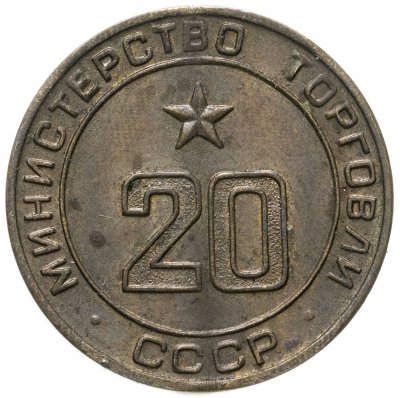 купить Жетон Министерство торговли СССР №20