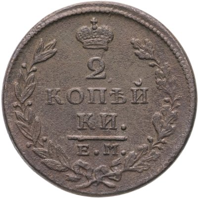купить 2 копейки 1827 ЕМ-ИК