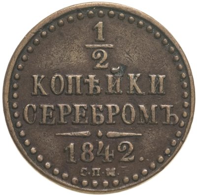 купить 1/2 копейки 1842 СПМ