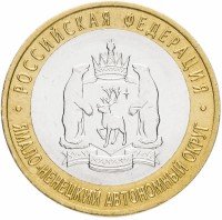 Купить 10 рублей 2010 СПМД "Ямало-Ненецкий автономный округ (ЯНАО)" ЧЯП